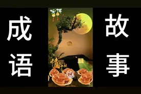 成语故事、舍我其谁、只除了我还有哪一个？形容人敢干担当视频封面