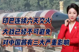 印巴连续六天交火！大战已经不可避免，对中国将有三大严重影响视频封面