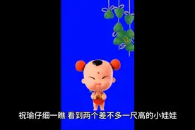 泰山奶奶故事之侍童娃娃何首乌视频封面