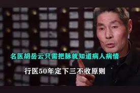 湖南名医胡岳云，把脉就知道病人病情，行医50年定下三不收原因
