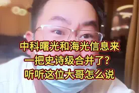 中科曙光和海光信息来一把史诗级合并了？听听这位大哥怎么说