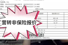 网约车营转非，第一年车险报价