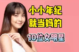 小小年纪就当妈的10位女明星
