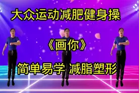 《画你》完整版健身操，简单易学，减脂塑形，每天坚持练出好身材
