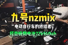 九号nzmix 电动自行车的终结者，搭载72140极限电池！视频封面