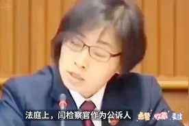 “他打你，为什么要还手？”这样的话，竟出自北京闫芳检察官之口视频封面
