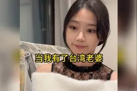 有一个台湾老婆是怎样的感觉！😊