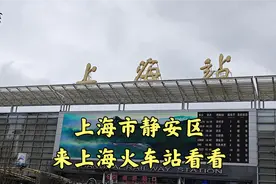 上海市静安区,来上海火车站看看视频封面