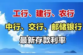 工行、建行、农行、中行、交行、油储银行最新存款利率视频封面