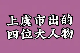 上虞市出的四位大人物，你认识几个视频封面