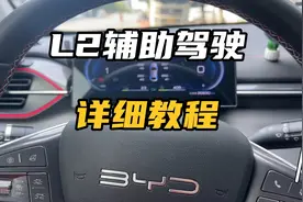 比亚迪L2辅助驾驶，超详细教程！看完就会！