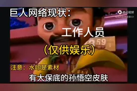 巨人网络公司现状，仅供娱乐视频封面