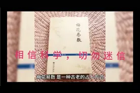 梅花易数：最简单实用的预测术（相信科学，切勿迷信）视频封面
