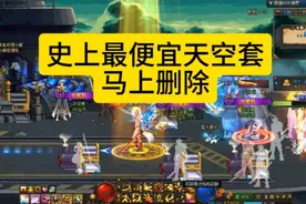DNF：史上最便宜天空套，即将删除#dnf #地下城与勇士视频封面