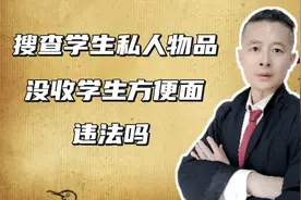 搜查学生的私人物品，没收学生的方便面，学校有这个权利吗视频封面