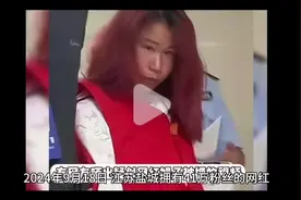 网红娟子被抓，大快人心啊视频封面