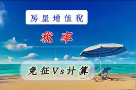 房屋增值税的计算方法、适用税率、以及免征条件，你清楚吗？视频封面