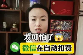 太可怕了！微信在自动扣费，你知道吗？不知道的请仔细往下看
