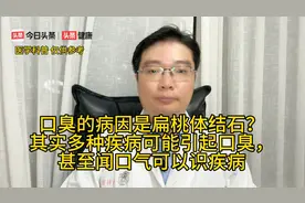 口臭病因是扁桃体结石？多种疾病可引起口臭，甚至闻口气可辨疾病视频封面