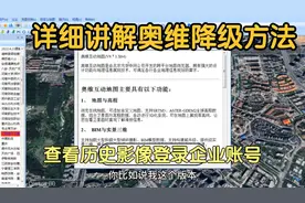 超详细教程，奥维如何降级下载历史版本，登陆企业账号看历史影像