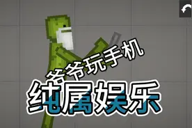 《爷爷玩手机》