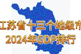 2024年江苏地级市GDP排行榜揭晓！视频封面