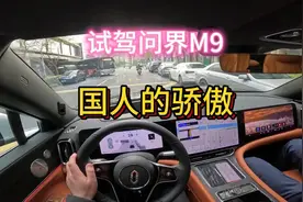 沉浸式试驾体验问界M9，自动驾驶汽车。试完之后我惊呆了。视频封面