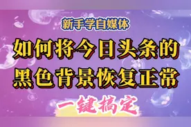 1分钟教您如何将今日头条的黑色背景恢复正常，一键搞定。