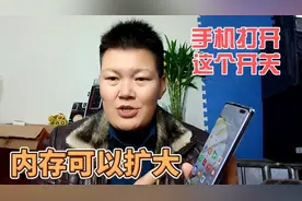 原来手机上还有一个这样的功能，打开这个开关，运行内存可以扩大视频封面