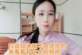 抖音极速版不会提现的，快来看看我这条视频吧视频封面