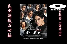 泰剧新铁石心肠P'tor唱的主题曲《你的心》太好听了