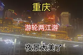 自驾游重庆攻略 洪崖洞码头坐游轮两江游  夜景太美了 船票138值视频封面