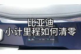 比亚迪小计里程如何清零视频封面