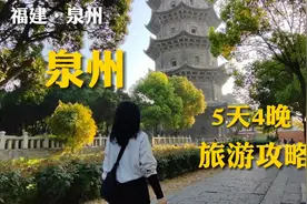 想去泉州，这里有5天4晚超详细的旅游攻略，请查收！视频封面