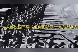 人人都说国军弱！但你可听闻！ #抗战 兵力。视频封面
