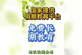 国家教育平台，你知道吗！视频封面