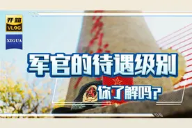 军官的待遇级别，你了解吗？视频封面