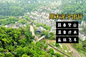 巴南南温泉 亲子两天一夜就该这样玩视频封面