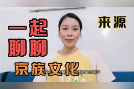 越南京族是不是中国汉族。京族有哪些文化和来源。我们一起讨论