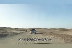 罗布泊失联事件后续！游客身份被扒，4人全部遇难，一个晒干视频封面