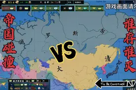 大清帝国VS俄罗斯帝国  英美法看戏中……#晚清#大清闪击俄罗斯?视频封面
