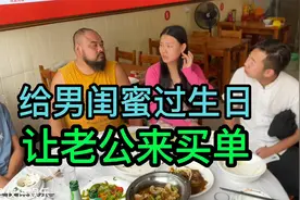 老婆陪男闺蜜过生日请吃饭花388，让老公来买单，真是欺人太甚！视频封面