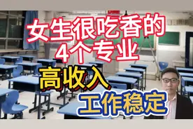 女生很吃香的4个专业，高收入，工作稳定，家中有女儿的可收藏！