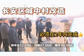 3月启动，4月底拆完！2年内村民回迁！长安区城中村改造规划出炉视频封面