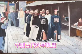 中国古代科举制度，创设于隋朝，废于清末，先后延续1300年。
