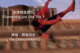 百听不厌的经典英文歌曲《Something Just Like This》