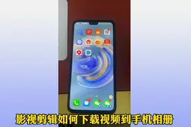 视频剪辑如何下载视频到手机相册视频封面