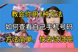 如何查看自己的手机号码？两种方法教会你，方法简单快去试试吧。视频封面