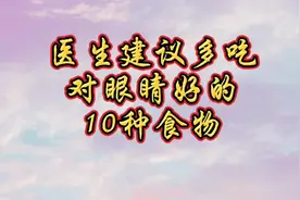 医生建议多吃对眼睛好的10种食物视频封面