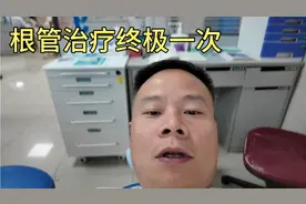口腔根管治疗大结局了，第一次疼的受不了，后面的两次很安逸视频封面